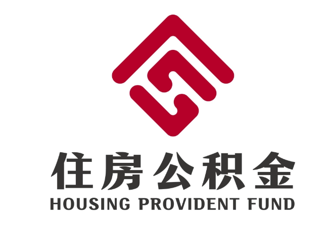 道孚住房公积金代提