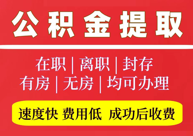 道孚国管公积金代提